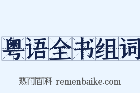 粤语全书组词是什么意思的图片